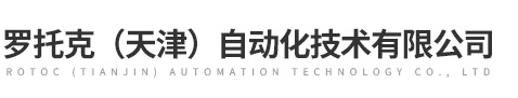 罗托克（天津）自动化技术有限公司